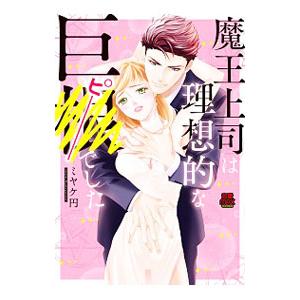 魔王上司は理想的な巨●（ピー）でした／ミヤケ円