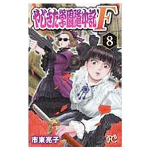 やじきた学園道中記F 8／市東亮子