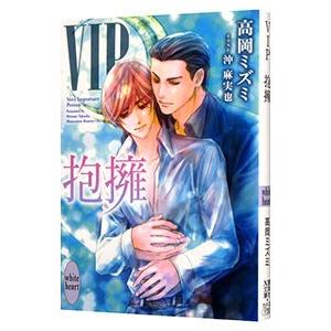 ＶＩＰ抱擁／高岡ミズミ