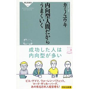 内向型人間だからうまくいく／カミノユウキ