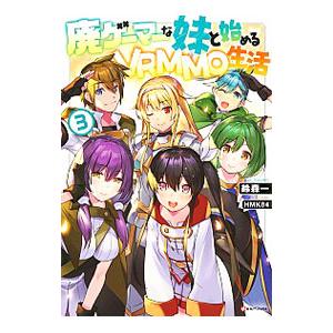 廃ゲーマーな妹と始めるVRMMO生活 3／鈴森一