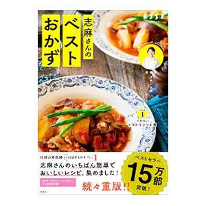 志麻さんのベストおかず／TassinShima｜ネットオフ ヤフー店
