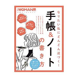 なりたい私にどんどん近づく！手帳＆ノートの書き方／日経ＢＰ