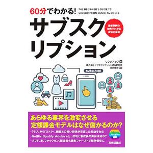 ６０分でわかる！サブスクリプション／リンクアップ