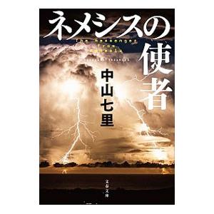 ネメシスの使者／中山七里