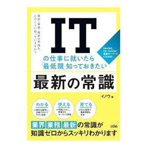 ＩＴの仕事に就いたら「最低限」知っておきたい最新の常識／イノウ