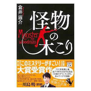 怪物の木こり／倉井眉介