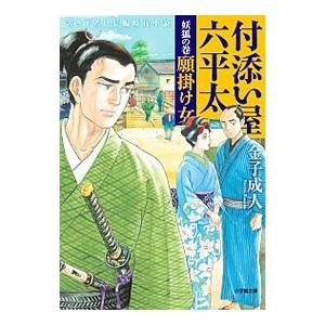付添い屋・六平太 妖狐の巻 願掛け女／金子成人