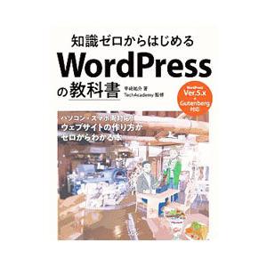 知識ゼロからはじめるWordPressの教科書／早崎祐介