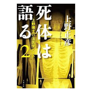 死体は語る ２／上野正彦