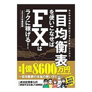 一目均衡表を使いこなせばＦＸはラクに稼げる！ ２０２０年最新版／スタンダーズ