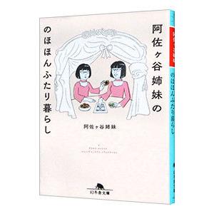 阿佐ケ谷姉妹ののほほんふたり暮らし／阿佐ケ谷姉妹｜ネットオフ ヤフー店