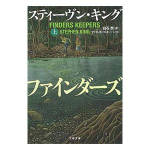 ファインダーズ・キーパーズ 上／ＫｉｎｇＳｔｅｐｈｅｎ