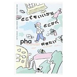 どこでもいいからどこかへ行きたい／ｐｈａ｜ネットオフ ヤフー店