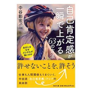 自己肯定感が一瞬で上がる63の方法／中谷彰宏