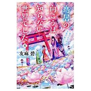 鳥居の向こうは、知らない世界でした。 4／友麻碧
