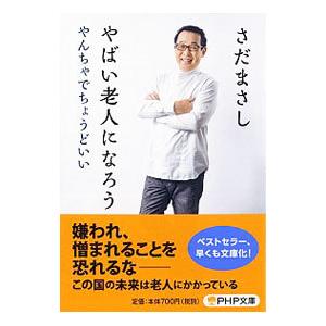 やばい老人になろう／さだまさし