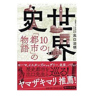 世界史・10の「都市」の物語／出口治明