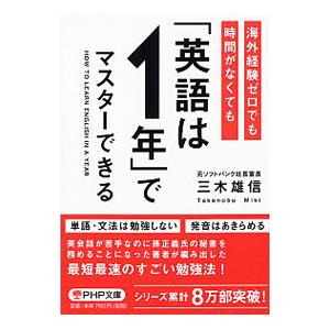 海外経験ゼロでも時間がなくても「英語は1年」でマスターできる／三木雄信