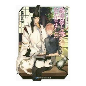 龍神様と捨て猫カフェはじめました／藍川竜樹