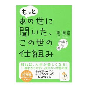 もっとあの世に聞いた、この世の仕組み／雲黒斎