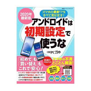 アンドロイドは初期設定で使うな 2020年最新版／日経BP社