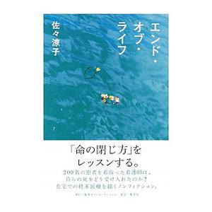 エンド・オブ・ライフ／佐々涼子