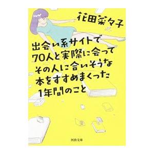 出会い系サイトで70人と実際に会ってその人に合いそうな本をすすめまくった1年間のこと／花田菜々子