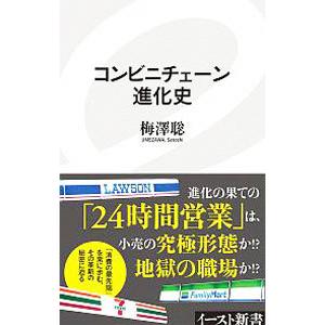 コンビニチェーン進化史／梅澤聡