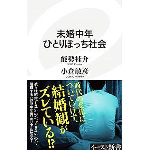 未婚中年ひとりぼっち社会／能勢桂介