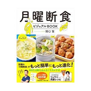 月曜断食ビジュアルBOOK／関口賢