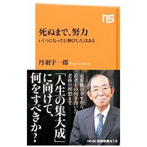 死ぬまで、努力／丹羽宇一郎