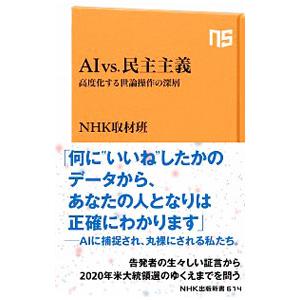 ＡＩ ｖｓ．民主主義／日本放送協会