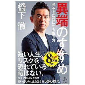 異端のすすめ／橋下徹の買取情報