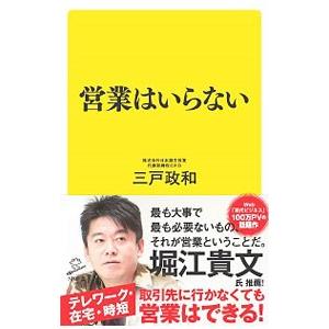 営業はいらない／三戸政和