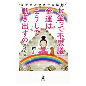 お金って不思議。金運はこうして動き出すの／尾崎友俐