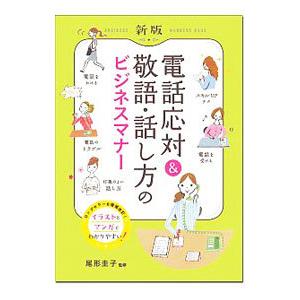 電話応対＆敬語・話し方のビジネスマナー／尾形圭子