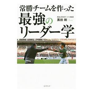 常勝チームを作った最強のリーダー学／黒田剛