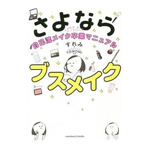 さよならブスメイク／すれみ