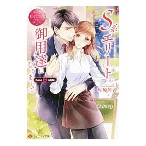 S系エリートの御用達になりまして／砂原雑音