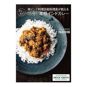 南インド料理店総料理長が教えるだいたい15分！本格インドカレー／稲田俊輔