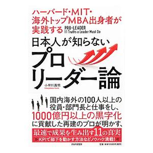 日本人が知らないプロリーダー論／小早川鳳明
