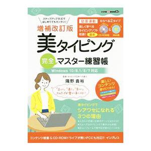 美タイピング完全マスター練習帳／隅野貴裕