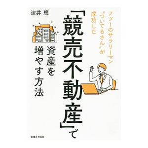 「競売不動産」で資産を増やす方法／津井輝