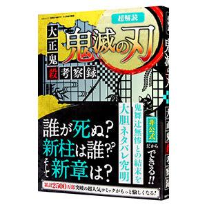 超解読鬼滅の刃 大正鬼殺考察録／三才ブックス