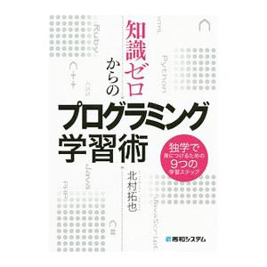 知識ゼロからのプログラミング学習術／北村拓也