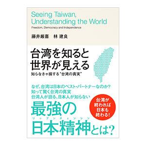 台湾を知ると世界が見える/藤井厳喜の商品画像