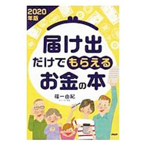 届け出だけでもらえるお金の本 2020年版／福一由紀