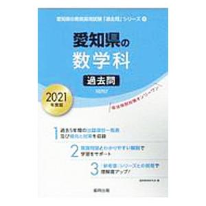 愛知県の数学科過去問 2021年度版／協同教育研究会