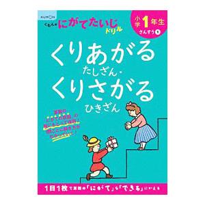 小学１年生くりあがるたしざん・くりさがるひきざん／くもん出版